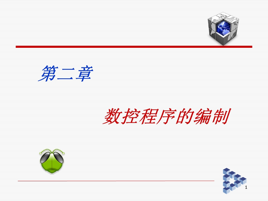【教学课件】第二章数控程序的编制.ppt_第1页