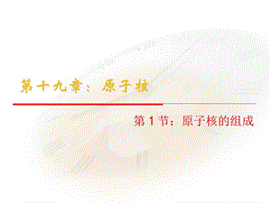 《原子核的组成》课件.ppt