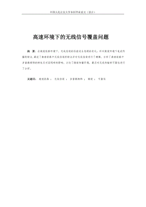 毕业设计论文高速环境下的无线信号覆盖问题.doc