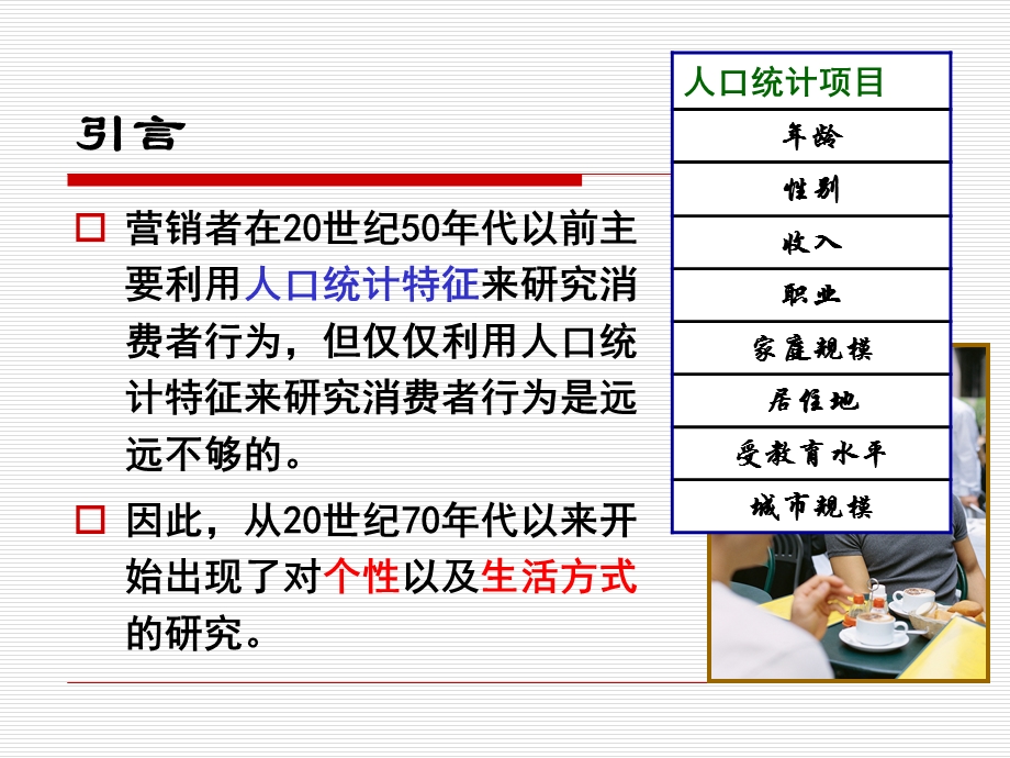 第八章消费者的个性、自我概念与生活方式.ppt_第2页