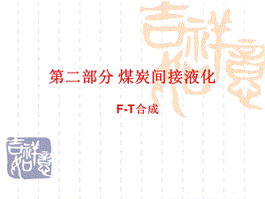 间接液化MT合成.ppt