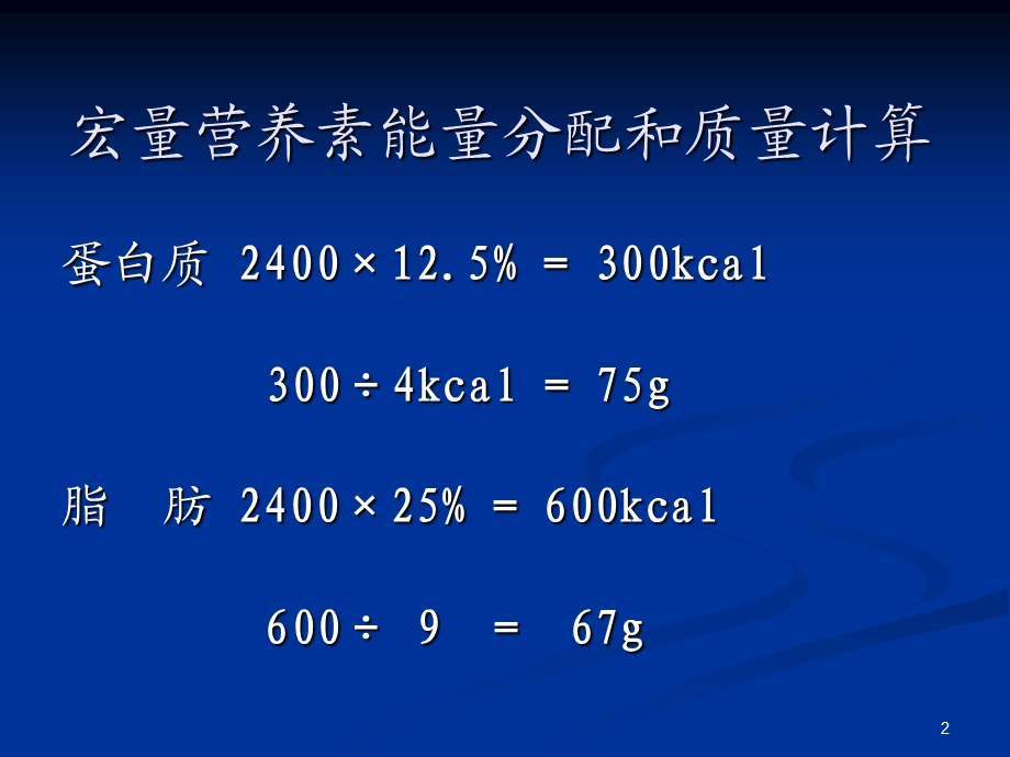 《食谱编制实例》PPT课件.ppt_第2页