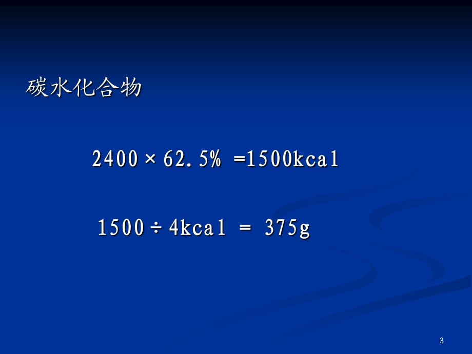 《食谱编制实例》PPT课件.ppt_第3页