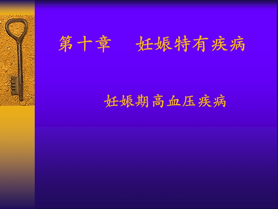 【教学课件】第十章子痫前期.ppt_第1页