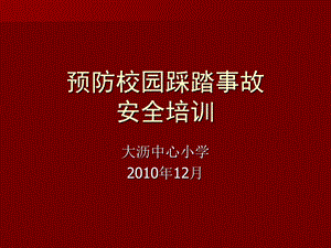 预防校园踩踏事故安全培训课件.ppt