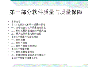 【教学课件】第一部分软件质量与质量保障.ppt