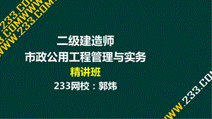 17郭炜二建市政公用工程管理与实务精桥梁1、2 工程结构与材料液晶屏.12.7副本 .ppt