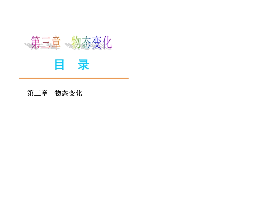 【教学课件】第三章物态变化.ppt_第1页