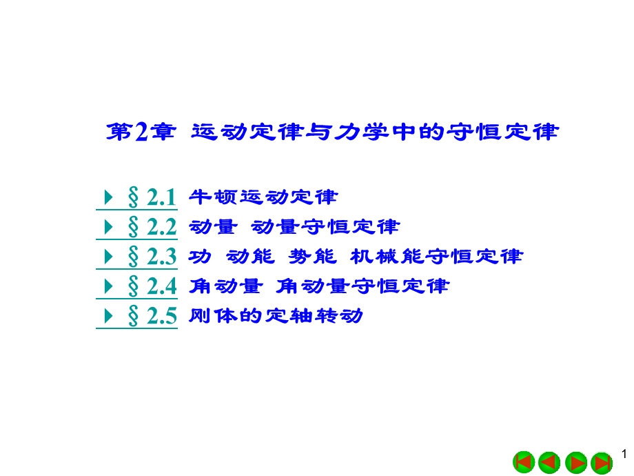 第2章运动定律与力学中的守恒定律.ppt_第1页