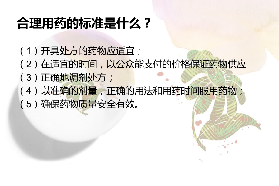 日常生活与合理用药.ppt_第3页