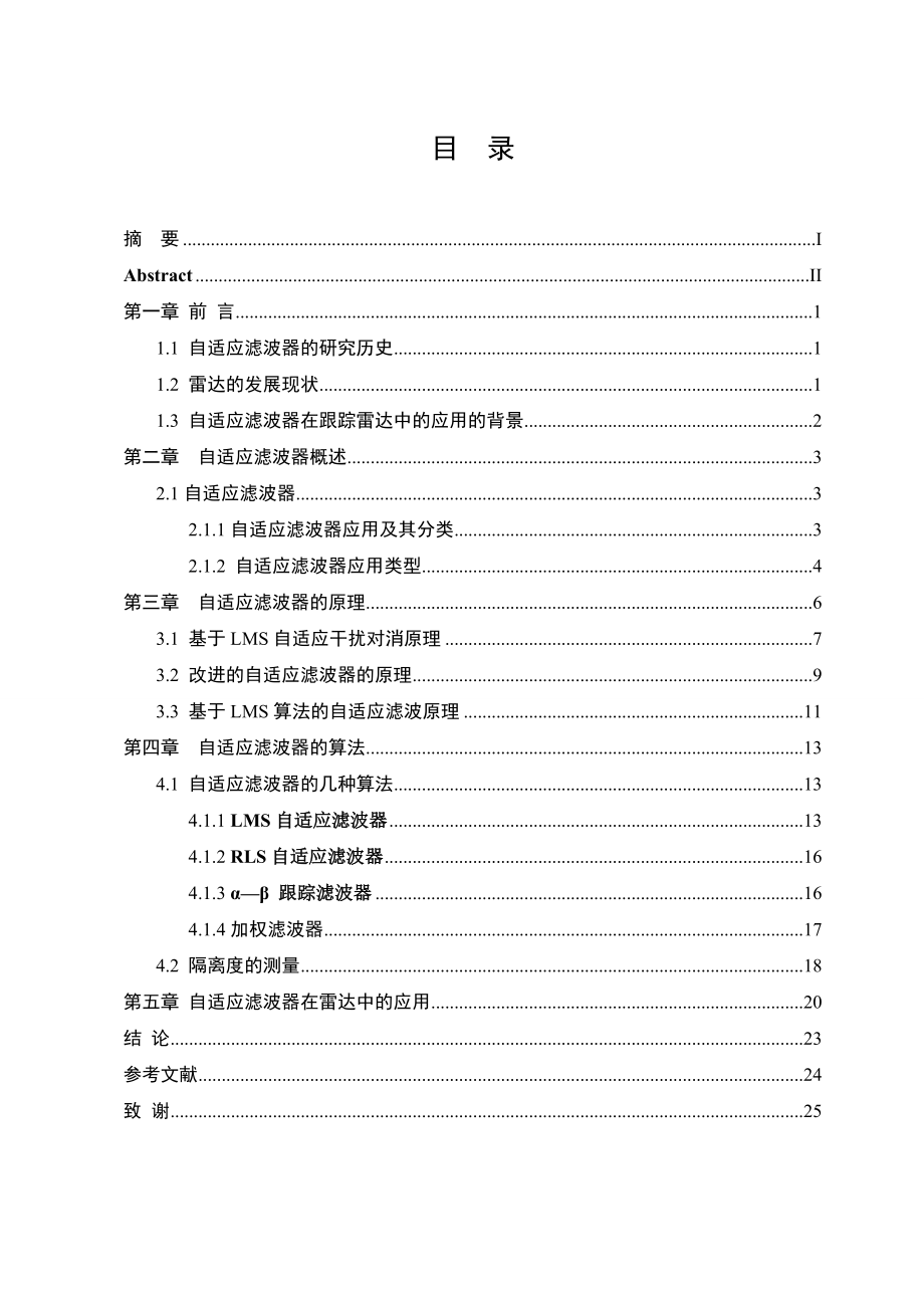 毕业设计论文自适应滤波器在跟踪雷达中的应用.doc_第3页