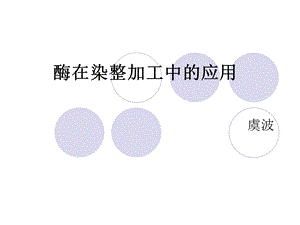 酶在染整加工中的应用.ppt