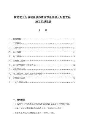 卫生填埋场渗沥液调节池清淤及配套工程施工组织设计样本.doc