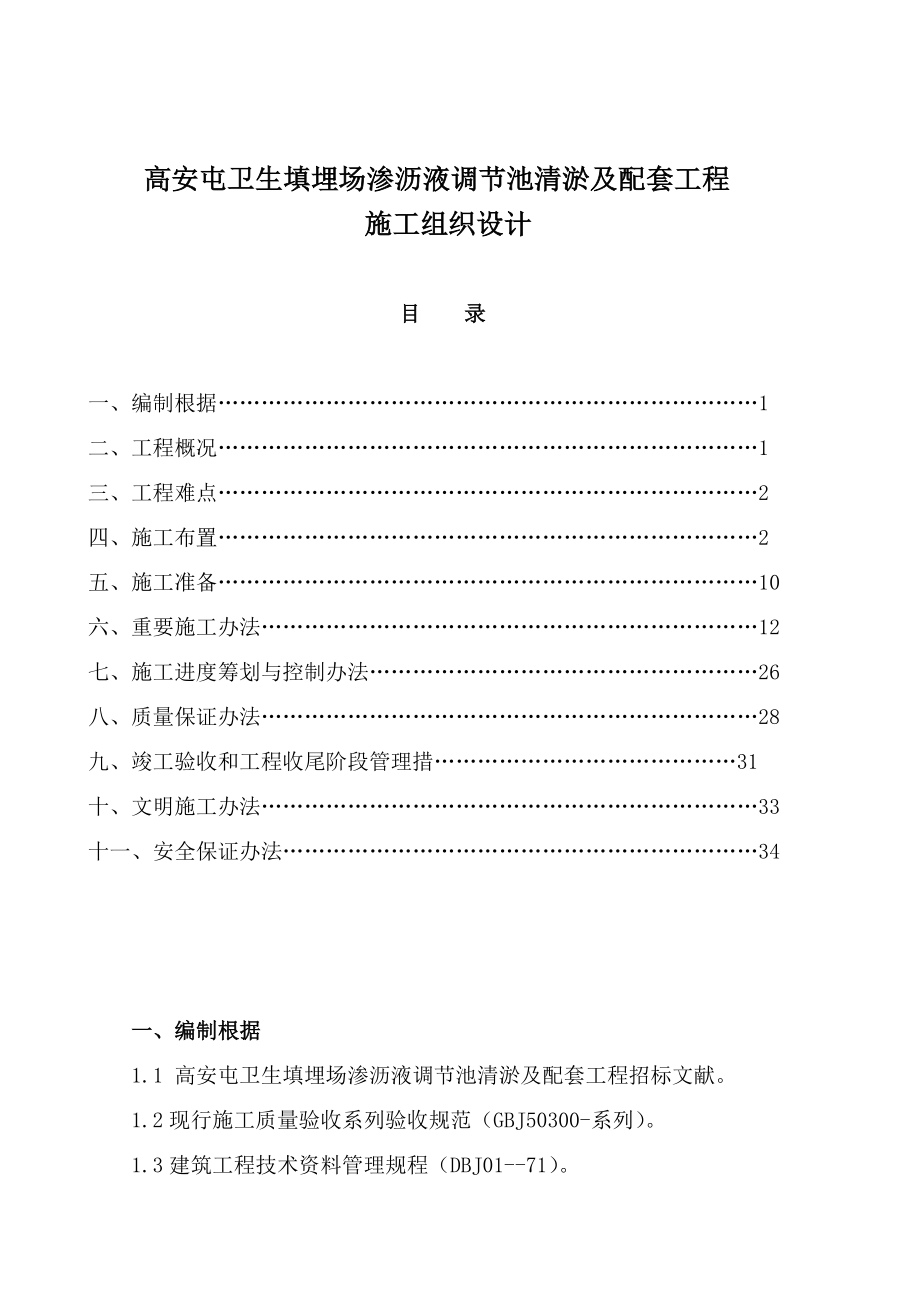 卫生填埋场渗沥液调节池清淤及配套工程施工组织设计样本.doc_第1页