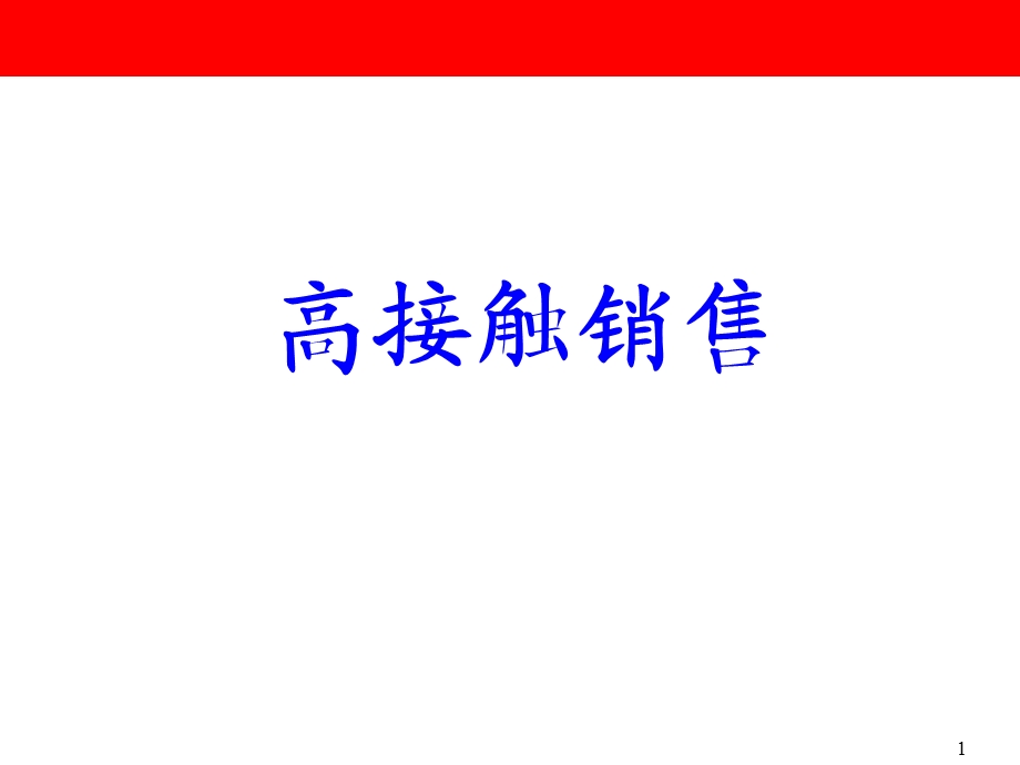 《高接触销售》PPT课件.ppt_第1页