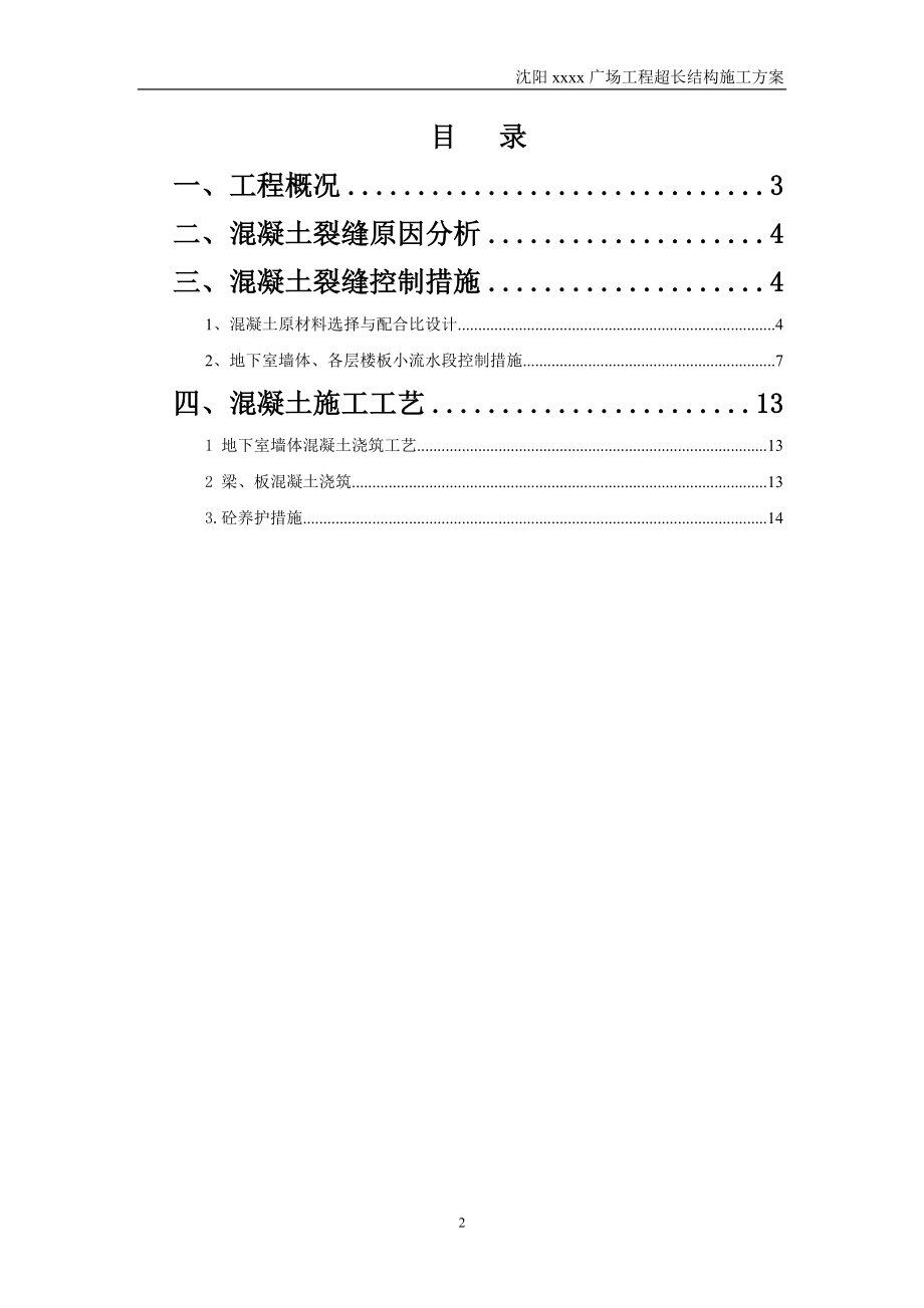 辽宁多层框架结构商业广场超长结构施工方案(混凝土裂缝,附示意图).doc_第2页