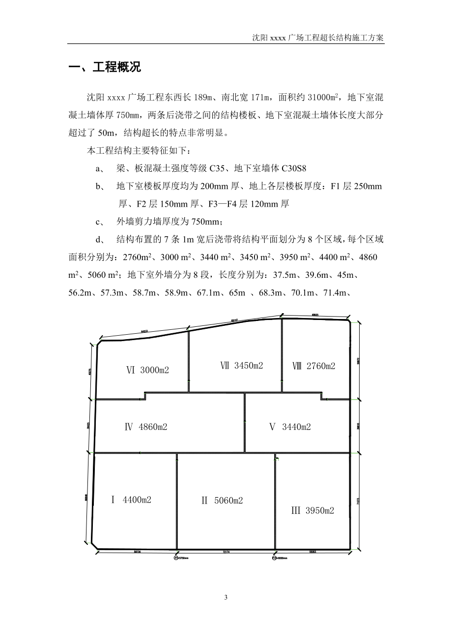 辽宁多层框架结构商业广场超长结构施工方案(混凝土裂缝,附示意图).doc_第3页