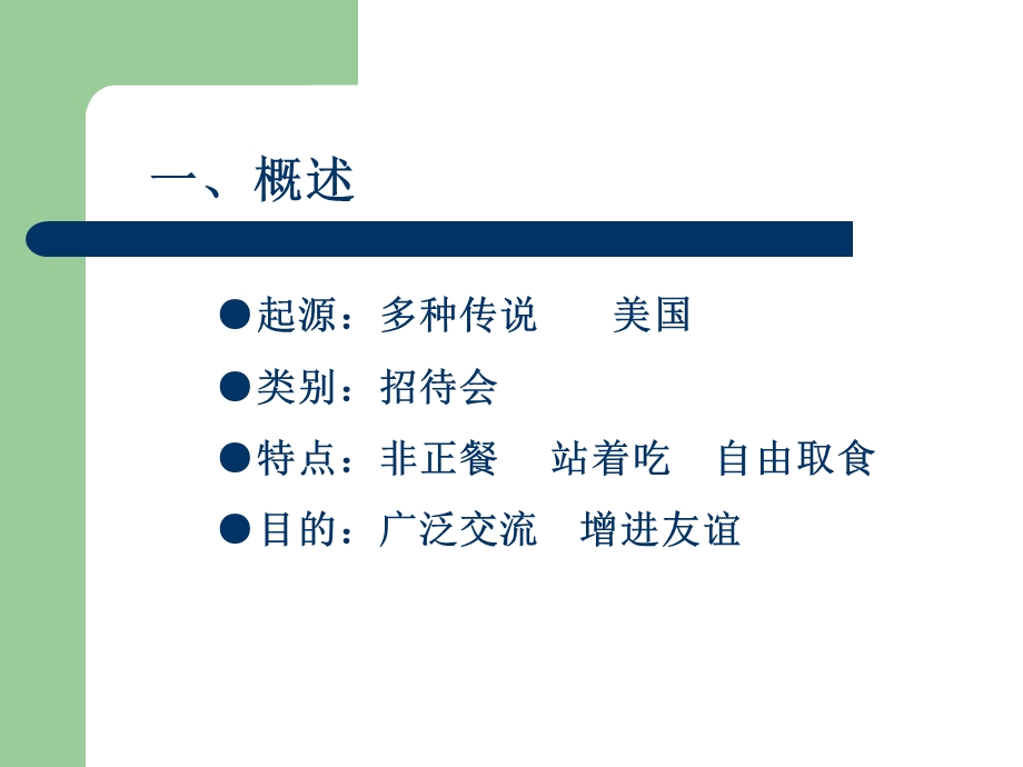 《鸡尾酒会礼仪》PPT课件.ppt_第2页