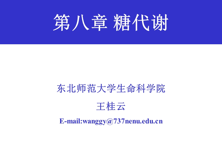 《糖分解代谢》PPT课件.ppt_第1页