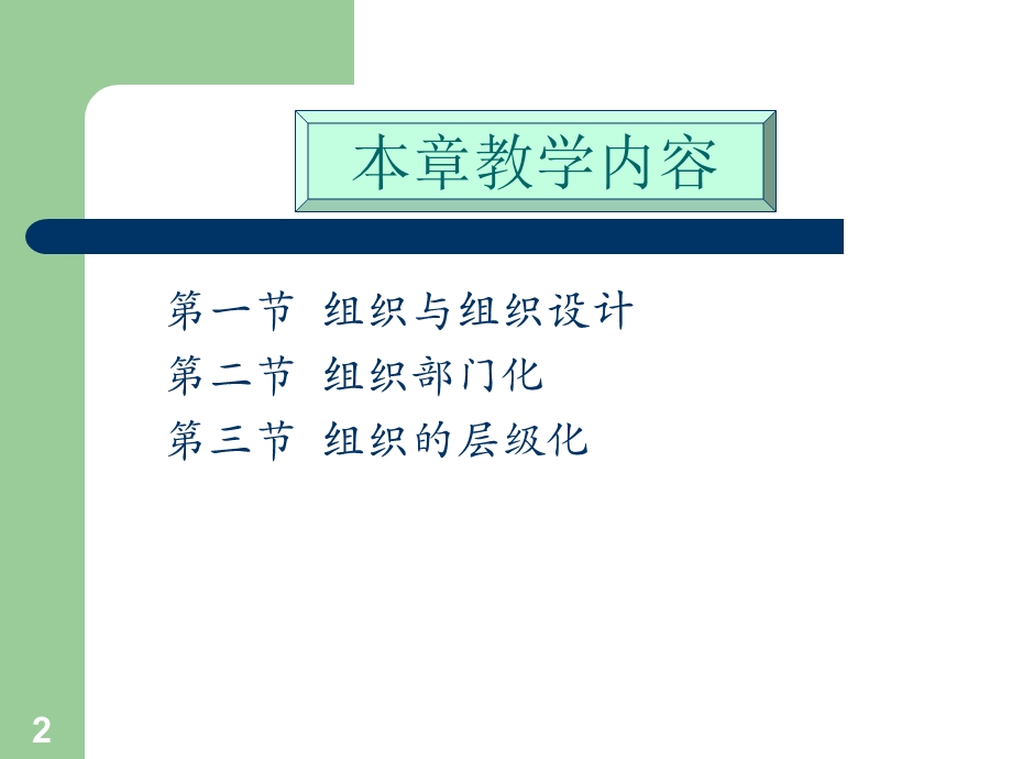 【教学课件】第六章组织设计.ppt_第2页