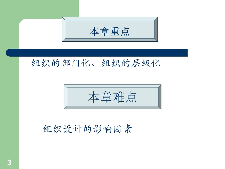 【教学课件】第六章组织设计.ppt_第3页