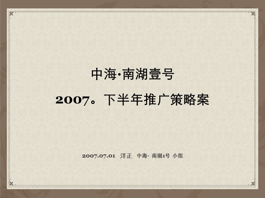 房地产策划洋正广告中海南湖壹号项目推广策略方案11723PPT.ppt_第2页