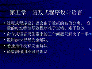 【教学课件】第五章函数式程序设计语言.ppt