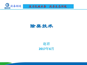 《除臭技术知识》PPT课件.ppt