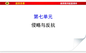 【教学课件】第七单元侵略与反抗.ppt