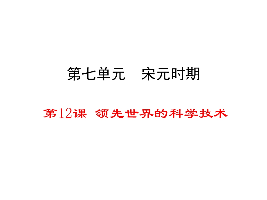 【教学课件】第七单元宋元时期.ppt_第1页