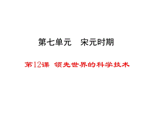 【教学课件】第七单元宋元时期.ppt