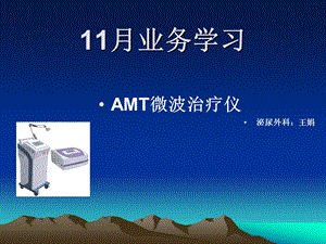 AMT微波治疗演示文稿.ppt