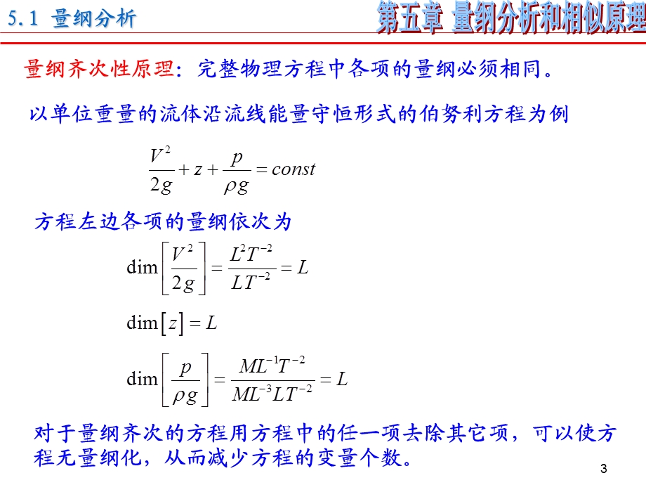 第五章——量纲分析和相似原理.ppt_第3页