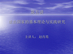 五章节法治国家基本理论与实践研究.ppt