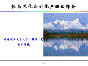 《化产回收》PPT课件.ppt