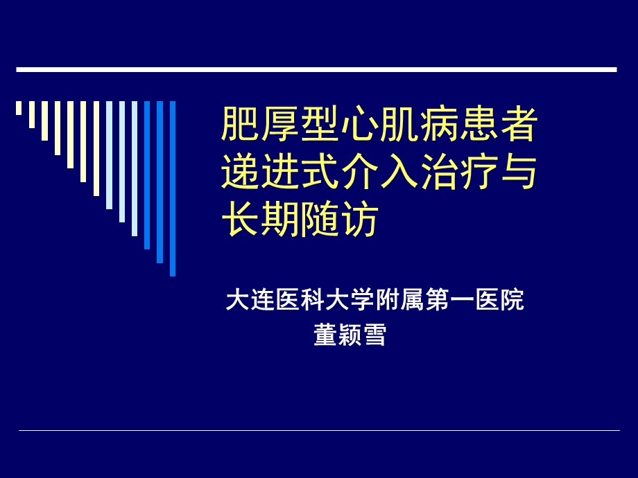 肥厚型心肌病患者递进式介入治疗与长期随访教学课件.ppt_第1页