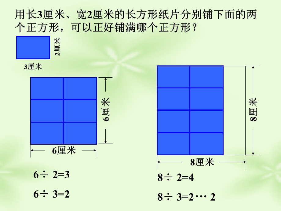 用长厘米宽厘米的长方形纸片分别铺下面的两个正方形.ppt_第1页