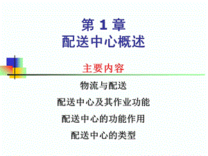 【大学课件】物流管理 配送中心概述PPT.ppt