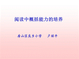 阅读中概括能力的培养.ppt