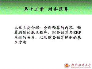 887第十三章 财务预算.ppt