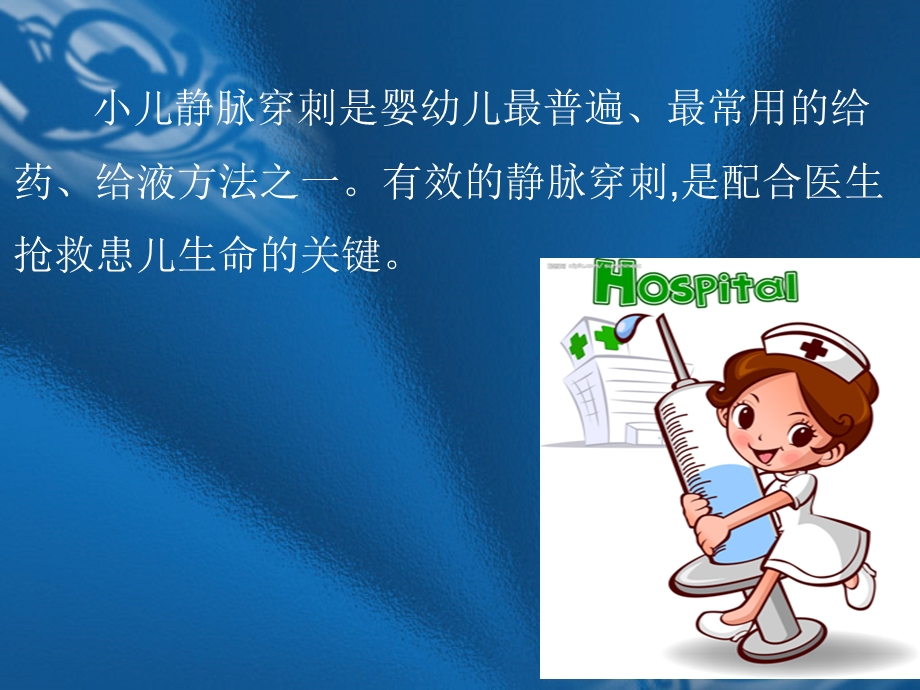 小儿静脉穿刺的技巧.ppt_第2页