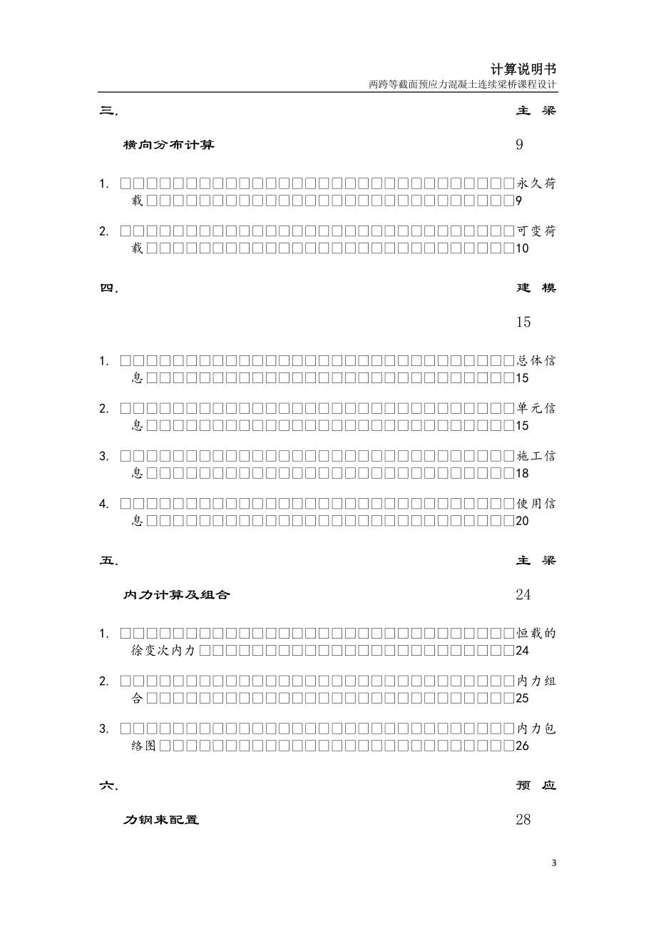 两跨等截面预应力混凝土连续梁桥课程设计计算说明书梁跨设计跨连续梁桥设计计算等截面计算说明书.doc_第3页