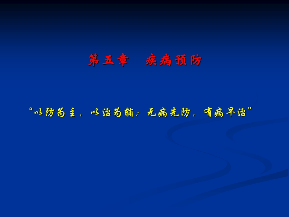 第五章疾病预防.ppt_第1页