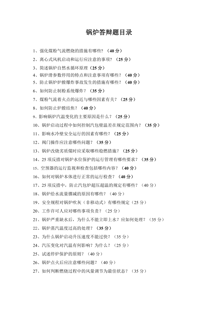 中国大唐集团2005年运行技能大赛锅炉答辩题.doc_第1页