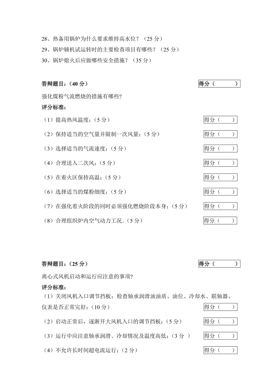 中国大唐集团2005年运行技能大赛锅炉答辩题.doc_第2页