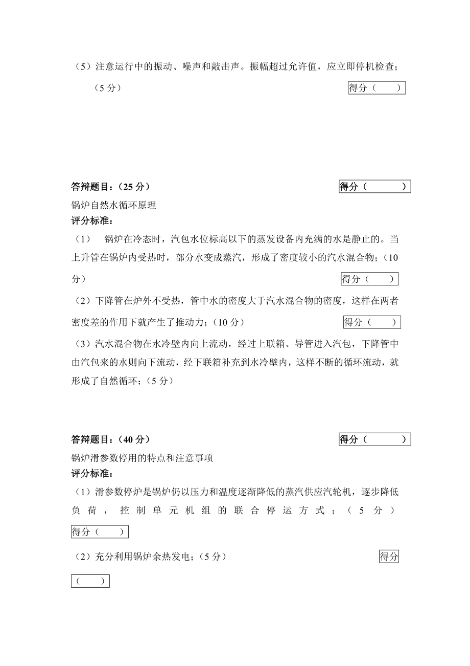 中国大唐集团2005年运行技能大赛锅炉答辩题.doc_第3页