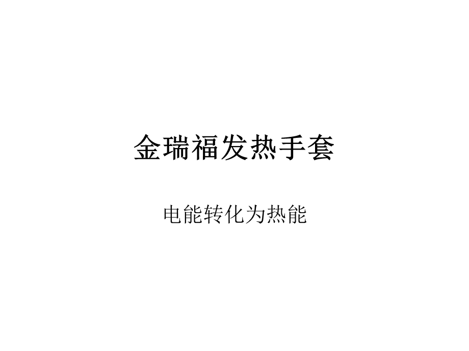 《金瑞福发热手套》PPT课件.ppt_第1页