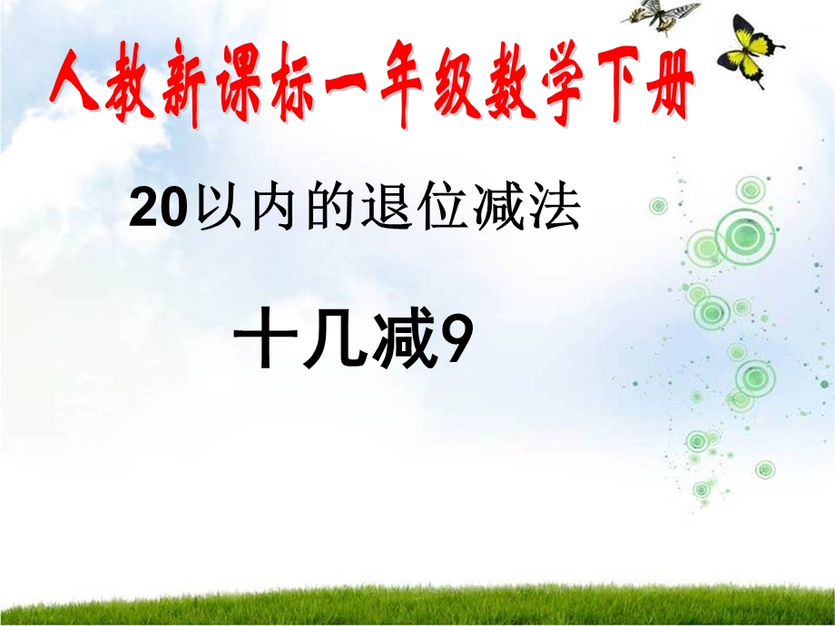 一年级下册《十几减九(好)》.ppt_第1页