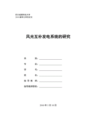 毕业设计论文风光互补发电系统的研究.doc