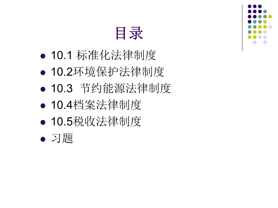 【教学课件】第10章建设工程其他相关法律制度.ppt_第2页